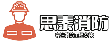 思泰消防